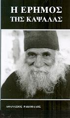 ΡΑΚΟΒΑΛΗΣ ΑΘΑΝΑΣΙΟΣ Η ΕΡΗΜΟΣ ΤΗΣ ΚΑΨΑΛΑΣ