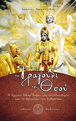 ΑΜΠΑΤΖΙΔΗΣ ΙΩΑΝΝΗΣ ΤΟ ΤΡΑΓΟΥΔΙ ΤΟΥ ΘΕΟΥ