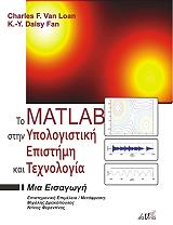 ΛΟΑΝ ΤΣΑΡΛΣ ΒΑΝ, ΦΑΝ ΝΤΕΙΖΙ Κ. Υ. ΤΟ MATLAB ΣΤΗΝ ΥΠΟΛΟΓΙΣΤΙΚΗ ΕΠΙΣΤΗΜΗ ΚΑΙ ΤΕΧΝΟΛΟΓΙΑ