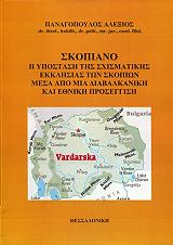 ΠΑΝΑΓΟΠΟΥΛΟΣ ΑΛΕΞΙΟΣ ΣΚΟΠΙΑΝΟ Η ΥΠΟΣΤΑΣΗ ΤΗΣ ΣΧΙΣΜΑΤΙΚΗΣ ΕΚΚΛΗΣΙΑΣ ΤΩΝ ΣΚΟΠΙΩΝ