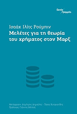ΙΛΙΤΣ ΡΟΥΜΠΙΝ ΙΣΑΑΚ ΜΕΛΕΤΕΣ ΓΙΑ ΤΗ ΘΕΩΡΙΑ ΤΟΥ ΧΡΗΜΑΤΟΣ ΣΤΟΝ ΜΑΡΞ