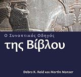 ΡΑΙΝΤ ΝΤΕΜΠΡΑ, ΜΑΝΣΕΡ ΜΑΡΤΙΝ Ο ΣΥΝΟΠΤΙΚΟΣ ΟΔΗΓΟΣ ΤΗΣ ΒΙΒΛΟΥ