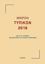 ΜΙΚΡΟΝ ΤΥΠΙΚΟΝ 2016