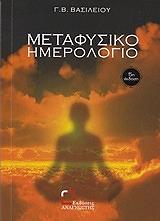 ΒΑΣΙΛΕΙΟΥ Β.Γ. ΜΕΤΑΦΥΣΙΚΟ ΗΜΕΡΟΛΟΓΙΟ