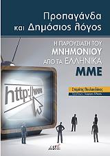 ΠΟΥΛΑΚΙΔΑΚΟΣ ΣΤΑΜΑΤΗΣ ΠΡΟΠΑΓΑΝΔΑ ΚΑΙ ΔΗΜΟΣΙΟΣ ΛΟΓΟΣ