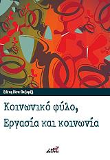 ΠΑΖΑΡΖΗ ΕΛΕΝΗ ΝΙΝΑ ΚΟΙΝΩΝΙΚΟ ΦΥΛΟ ΕΡΓΑΣΙΑ ΚΑΙ ΚΟΙΝΩΝΙΑ