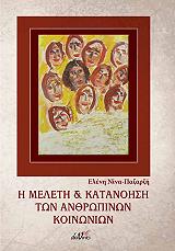 ΠΑΖΑΡΖΗ ΕΛΕΝΗ ΝΙΝΑ Η ΜΕΛΕΤΗ ΚΑΙ ΚΑΤΑΝΟΗΣΗ ΤΩΝ ΑΝΘΡΩΠΙΚΩΝ ΚΟΙΝΩΝΙΩΝ