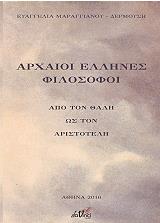 ΜΑΡΑΓΓΙΑΝΟΥ ΕΥΑΓΓΕΛΙΑ ΑΡΧΑΙΟΙ ΕΛΛΗΝΕΣ ΦΙΛΟΣΟΦΟΙ