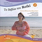 ΜΥΛΩΝΑΣ ΓΕΩΡΓΙΟΣ ΤΟ ΒΙΒΛΙΟ ΤΟΥ REIKI 1