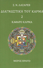 LAZAREV SERGEJ ΔΙΑΓΝΩΣΤΙΚΗ ΤΟΥ ΚΑΡΜΑ 2 ΚΑΘΑΡΟ ΚΑΡΜΑ ΜΕΡΟΣ ΠΡΩΤΟ