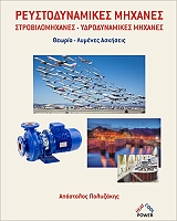 ΠΟΛΥΖΑΚΗΣ ΑΠΟΣΤΟΛΟΣ ΡΕΥΣΤΟΔΥΝΑΜΙΚΕΣ ΜΗΧΑΝΕΣ