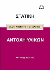 ΠΟΛΥΖΑΚΗΣ ΑΠΟΣΤΟΛΟΣ ΣΤΑΤΙΚΗ ΚΑΙ ΑΝΤΟΧΗ ΥΛΙΚΩΝ