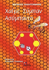 ΠΑΧΛΙΤΖΑΝΑΚΗΣ ΜΑΤΘΑΙΟΣ ΧΑΙΡΕ ΣΥΜΠΑΝ ΑΣΥΜΠΑΝΤΟ