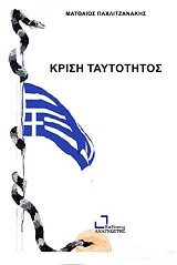 ΠΑΧΛΙΤΖΑΝΑΚΗΣ ΜΑΤΘΑΙΟΣ ΚΡΙΣΗ ΤΑΥΤΟΤΗΤΟΣ