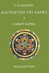 ΛΑΖΑΡΕΒ ΣΕΡΓΚΕΙ ΔΙΑΓΝΩΣΤΙΚΗ ΤΟΥ ΚΑΡΜΑ 2 ΚΑΘΑΡΟ ΚΑΡΜΑ ΜΕΡΟΣ ΔΕΥΤΕΡΟ
