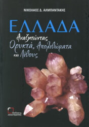 ΑΛΜΠΑΝΤΑΚΗΣ ΝΙΚΟΛΑΟΣ ΕΛΛΑΔΑ ΑΝΑΖΗΤΩΝΤΑΣ ΟΡΥΚΤΑ ΑΠΟΛΙΘΩΜΑΤΑ ΚΑΙ ΛΙΘΟΥΣ