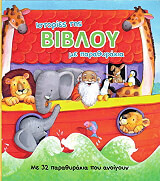 ΜΠΕΡΓΚΟΦ ΜΙΣΕΛ ΙΣΤΟΡΙΕΣ ΤΗΣ ΒΙΒΛΟΥ ΜΕ ΠΑΡΑΘΥΡΑΚΙΑ