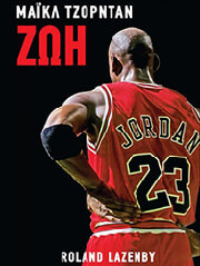 ΜΑΙΚΛ ΤΖΟΡΝΤΑΝ ΖΩΗ