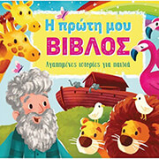 FODOR CECILIE Η ΠΡΩΤΗ ΜΟΥ ΒΙΒΛΟΣ