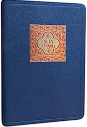 ΣΥΛΛΟΓΙΚΟ ΕΡΓΟ Η ΑΓΙΑ ΓΡΑΦΗ (ΔΕΡΜΑΤΟΔΕΤΗ ΕΚΔΟΣΗ)