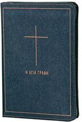 Η ΑΓΙΑ ΓΡΑΦΗ ΣΕ ΜΕΤΑΦΡΑΣΗ ΣΤΗ ΔΗΜΟΤΙΚΗ ΧΩΡΙΣ ΤΑ ΔΕΥΤΕΡΟΚΑΝΟΝΙΚΑ ΒΙΒΛΙΑ (ΥΦΑΣΜΑΤΙΝΟ ΤΖΗΝ ΜΕ ΦΕΡΜΟΥΑΡ)