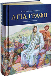 ΣΥΛΛΟΓΙΚΟ ΕΡΓΟ Η ΕΙΚΟΝΟΓΡΑΦΗΜΕΝΗ ΑΓΙΑ ΓΡΑΦΗ