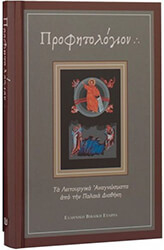 ΠΡΟΦΗΤΟΛΟΓΙΟΝ ΤΑ ΛΕΙΤΟΥΡΓΙΚΑ ΑΝΑΓΝΩΣΜΑΤΑ ΑΠΟ ΤΗΝ ΠΑΛΑΙΑ ΔΙΑΘΗΚΗ