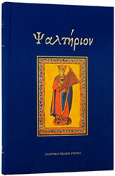 ΣΥΛΛΟΓΙΚΟ ΕΡΓΟ ΨΑΛΤΗΡΙΟΝ