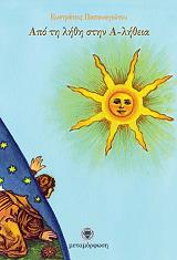 ΠΑΠΑΝΑΓΙΩΤΟΥ ΕΥΣΤΡΑΤΙΟΣ ΑΠΟ ΤΗ ΛΗΘΗ ΣΤΗΝ ΑΛΗΘΕΙΑ