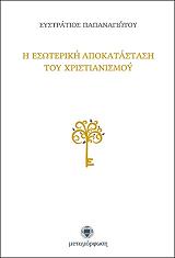 ΠΑΠΑΝΑΓΙΩΤΟΥ ΕΥΣΤΡΑΤΙΟΣ Η ΕΣΩΤΕΡΙΚΗ ΑΠΟΚΑΤΑΣΤΑΣΗ ΤΟΥ ΧΡΙΣΤΙΑΝΙΣΜΟΥ
