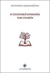 ΠΑΠΑΝΑΓΙΩΤΟΥ ΕΥΣΤΡΑΤΙΟΣ Η ΕΣΩΤΕΡΙΚΗ ΔΥΝΑΜΗ ΤΩΝ ΓΡΑΦΩΝ