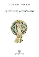 ΠΑΠΑΝΑΓΙΩΤΟΥ ΕΥΣΤΡΑΤΙΟΣ Η ΕΣΩΤΕΡΙΚΗ ΜΕΤΑΜΟΡΦΩΣΗ