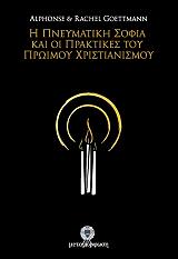 ΓΚΟΤΜΑΝ ΑΛΦΟΝΣ, ΓΚΟΤΜΑΝ ΡΕΙΤΣΕΛ Η ΠΝΕΥΜΑΤΙΚΗ ΣΟΦΙΑ ΚΑΙ ΟΙ ΠΡΑΚΤΙΚΕΣ ΤΟΥ ΠΡΩΙΜΟΥ ΧΡΙΣΤΙΑΝΙΣΜΟΥ