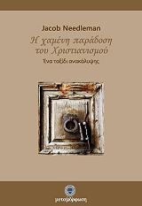 ΝΙΝΤΛΜΑΝ ΤΖΕΙΚΟΜΠ Η ΧΑΜΕΝΗ ΠΑΡΑΔΟΣΗ ΤΟΥ ΧΡΙΣΤΙΑΝΙΣΜΟΥ