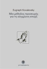 ΚΟΒΑΛΕΣΚΙ ΟΓΚΡΑΦ ΜΙΑ ΜΕΘΟΔΟΣ ΠΡΟΣΕΥΧΗΣ ΓΙΑ ΤΗ ΣΥΓΧΡΟΝΗ ΕΠΟΧΗ