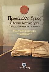 ΜΑΡΙΝΑΚΗΣ ΣΠΑΡΤΑΚΟΣ ΠΡΩΤΟΚΟΛΛΟ ΥΓΕΙΑΣ