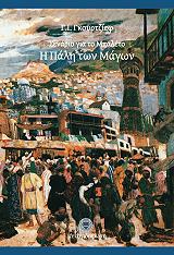 ΓΚΟΥΡΤΖΙΕΦ Γ.Ι. ΣΕΝΑΡΙΟ ΓΙΑ ΤΟ ΜΠΑΛΕΤΟ Η ΠΑΛΗ ΤΩΝ ΜΑΓΩΝ