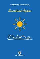 ΠΑΠΑΝΑΓΙΩΤΟΥ ΕΥΣΤΡΑΤΙΟΣ ΣΥΝΕΙΔΗΤΗ ΑΓΑΠΗ