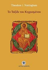 ΝΟΤΙΝΧΑΜ ΘΕΟΝΤΟΡ ΤΟ ΤΑΞΙΔΙ ΤΟΥ ΚΕΧΡΙΣΜΕΝΟΥ