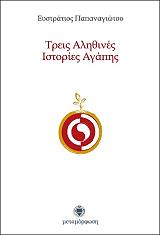 ΠΑΠΑΝΑΓΙΩΤΟΥ ΕΥΣΤΡΑΤΙΟΣ ΤΡΕΙΣ ΑΛΗΘΙΝΕΣ ΙΣΤΟΡΙΕΣ ΑΓΑΠΗΣ