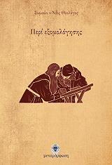 ΣΥΜΕΩΝ Ο ΝΕΟΣ ΘΕΟΛΟΓΟΣ ΠΕΡΙ ΕΞΟΜΟΛΟΓΗΣΗΣ