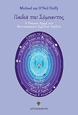 ΠΑΙΔΙΑ ΤΟΥ ΣΥΜΠΑΝΤΟΣ