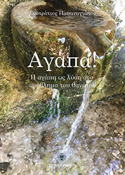 ΠΑΠΑΓΕΩΡΓΙΟΥ ΕΥΣΤΡΑΤΙΟΣ ΑΓΑΠΑ