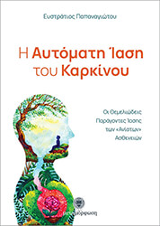 ΠΑΠΑΝΑΓΙΩΤΟΥ ΕΥΣΤΡΑΤΙΟΣ Η ΑΥΤΟΜΑΤΗ ΙΑΣΗ ΤΟΥ ΚΑΡΚΙΝΟΥ