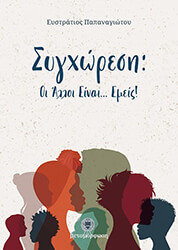 ΠΑΠΑΝΑΓΙΩΤΟΥ ΕΥΣΤΡΑΤΙΟΣ ΣΥΓΧΩΡΕΣΗ ΟΙ ΑΛΛΟΙ ΕΙΝΑΙ ΕΜΕΙΣ