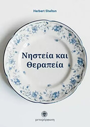 SHELTON HERBERT ΝΗΣΤΕΙΑ ΚΑΙ ΘΕΡΑΠΕΙΑ