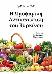 Η ΩΜΟΦΑΓΙΚΗ ΑΝΤΙΜΕΤΩΠΙΣΗ ΤΟΥ ΚΑΡΚΙΝΟΥ BKS.0156053