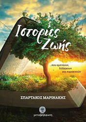 ΜΑΡΙΝΑΚΗΣ ΣΠΑΡΤΑΚΟΣ ΙΣΤΟΡΙΕΣ ΖΩΗΣ
