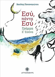 ΠΑΠΑΝΑΓΙΩΤΟΥ ΕΥΣΤΡΑΤΙΟΣ ΕΣΥ ΠΑΝΤΑ ΕΣΥ