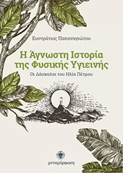 ΠΑΠΑΝΑΓΙΩΤΟΥ ΕΥΣΤΡΑΤΙΟΣ Η ΑΓΝΩΣΤΗ ΙΣΤΟΡΙΑ ΤΗΣ ΦΥΣΙΚΗΣ ΥΓΙΕΙΝΗΣ